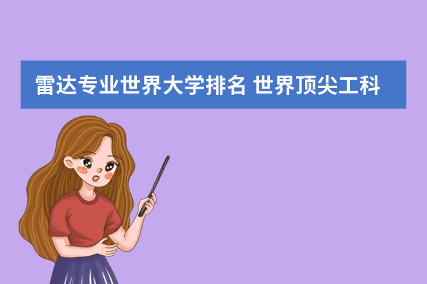 雷达专业世界大学排名 世界顶尖工科大学排名